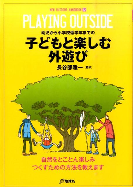 子どもと楽しむ外遊び 幼児から小学校低学年までの　自然をとことん楽しみつくすための方法を教えます （NEW　OUTDOOR　HANDBOOK　12）のサムネイル