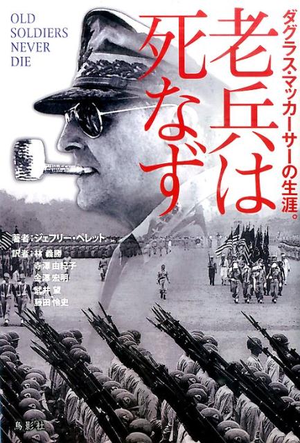 老兵は死なず