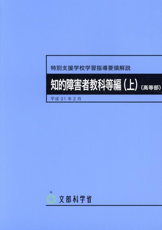 特別支援学校学習指導要領解説 知的障害者教科等編（上）（高等部）（平成31年2月） 文部科学省