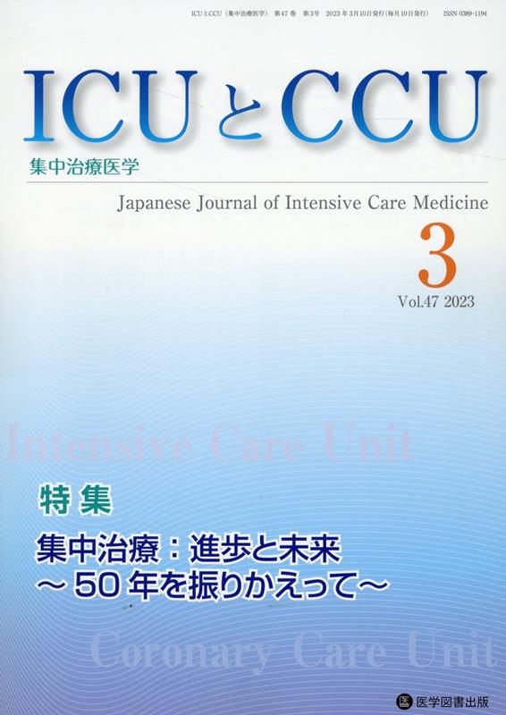 ICUとCCU（Vol．47 No．3）