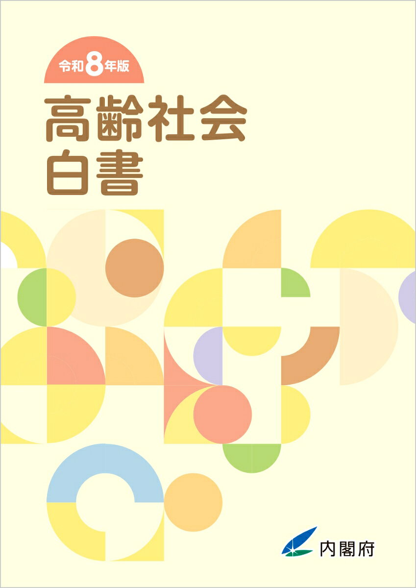 高齢社会白書は、高齢社会対策基本法に基づき、平成8年から毎年政府が国会に提出している年次報告書であり、高齢化の状況や政府が講じた高齢社会対策の実施の状況、また、高齢化の状況を考慮して講じようとする施策について明らかにしているものです。

令和8年版高齢社会白書は、「令和7年度　高齢化の状況及び高齢社会対策の実施状況」、「令和8年度　高齢社会対策」という2つの部分から構成されています。
「令和7年度　高齢化の状況及び高齢社会対策の実施状況」では、第1章において、基礎的な統計資料等を用いて高齢化の状況について報告し、第2章では、令和7年度に政府が講じた高齢社会対策の実施の状況について、高齢社会対策大綱の構成に沿って報告しています。
また、「令和8年度　高齢社会対策」については、第3章において、令和8年度において講じようとする高齢社会対策について明らかにしています。
（省庁HPニュースリリースより抜粋）