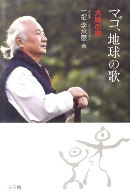マゴ、地球の歌
