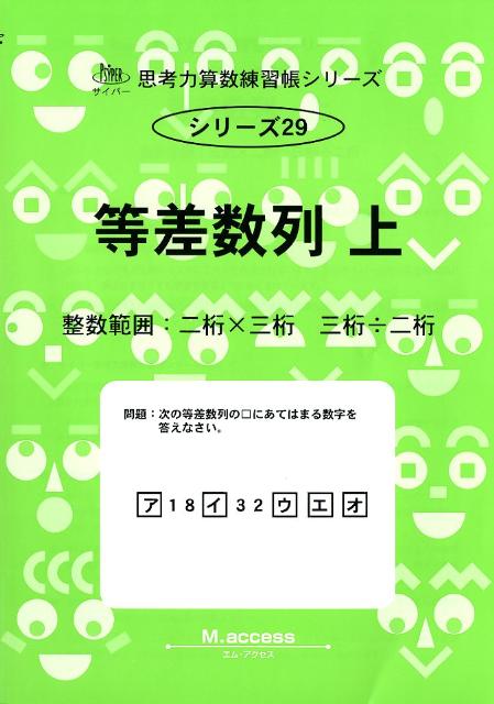 等差数列（上） 整数範囲：二桁×三桁　三桁÷二桁 （サイパー思考力算数練習帳シリーズ） [ M．access ]