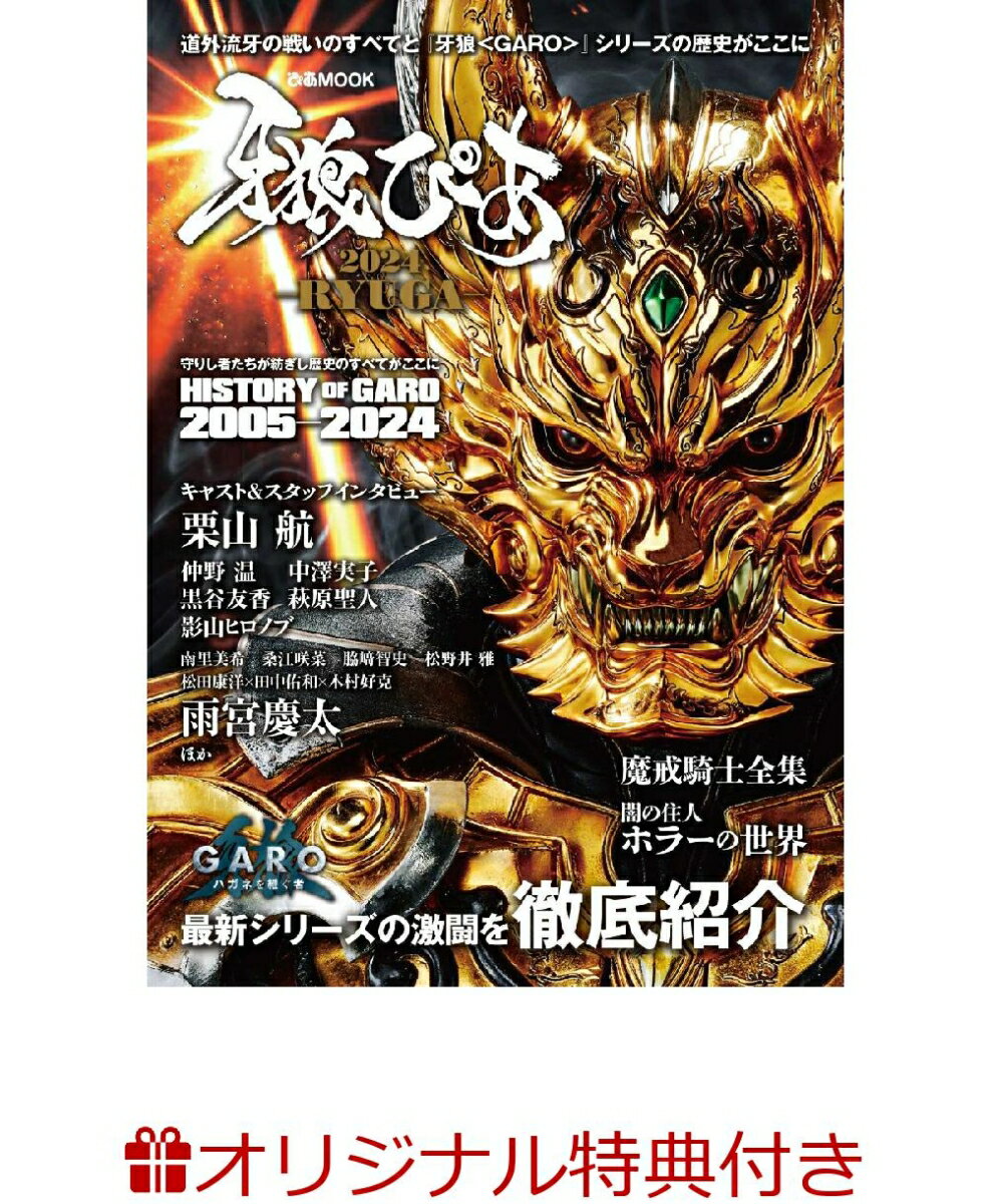 【楽天ブックス限定特典】牙狼ぴあ2024 -RYUGA-(牙狼