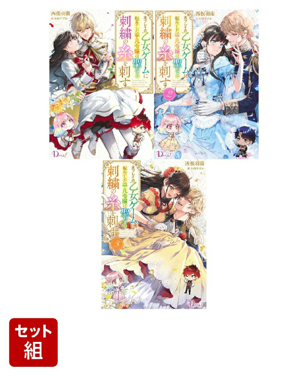 未プレイの乙女ゲームに転生した平凡令嬢は聖なる刺繍の糸を刺す 1〜3巻セット