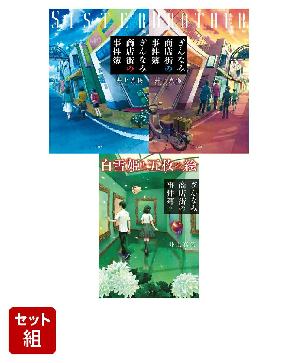 【全巻】 「ぎんなみ商店街の事件簿」シリーズ 3冊セット