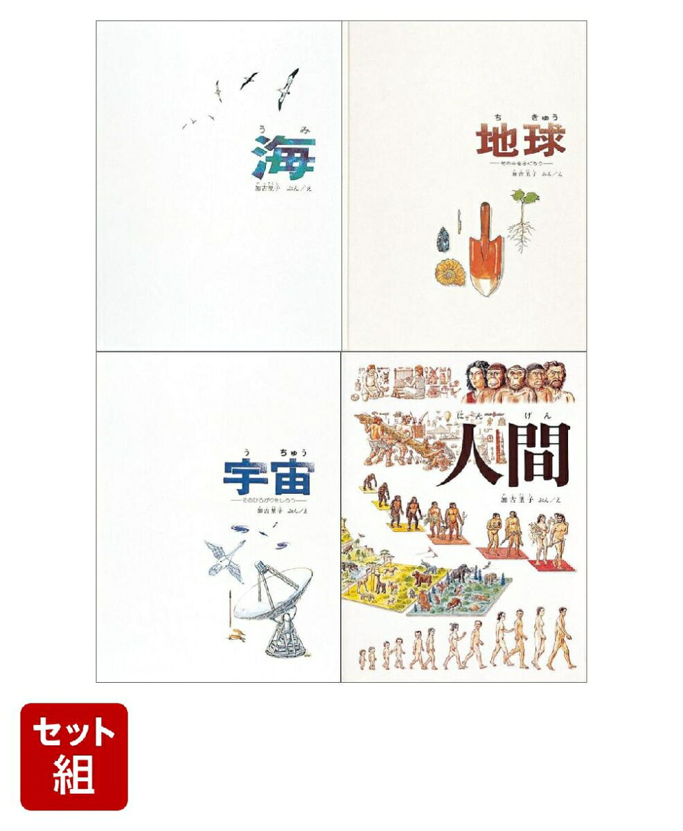 深海、地球の内部、宇宙の果て、そして人間の生命の神秘。本書は、子どもたちの身近な疑問から出発し、科学の広大な世界へと誘う4冊の科学絵本シリーズです。ページをめくるたびに深くなる海や地面の下の不思議、重力を超えて広がる宇宙の歴史、そして人間という生命の進化と身体の仕組みを、加古里子が美しく明快なイラストとともに総合的に描いています。知的好奇心を刺激し、世界の雄大さを体感できる充実のセットです。