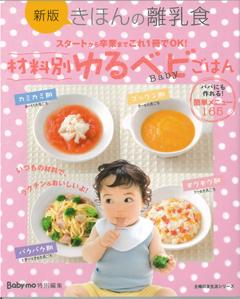 【バーゲン本】 きほんの離乳食材料別ゆるベビごはん