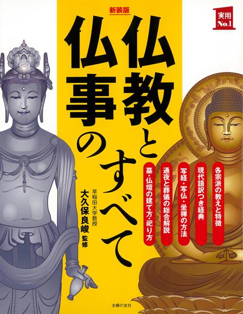 【バーゲン本】仏教と仏事のすべて　新装版