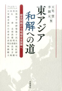 東アジア和解への道 歴史問題から地域安全保障へ [ 天児慧 ]