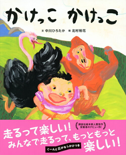 かけっこ　かけっこ （講談社の創作絵本） [ 中川 ひろたか ] 2