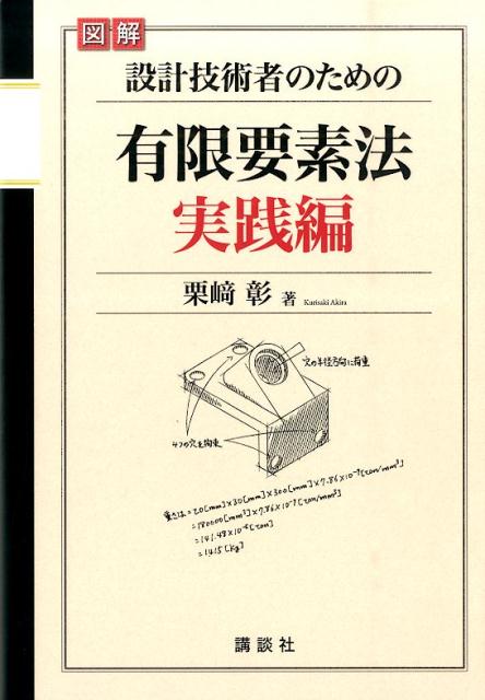 図解　設計技術者のための有限要素法　実践編 （KS理工学専門書） [ 栗崎 彰 ]