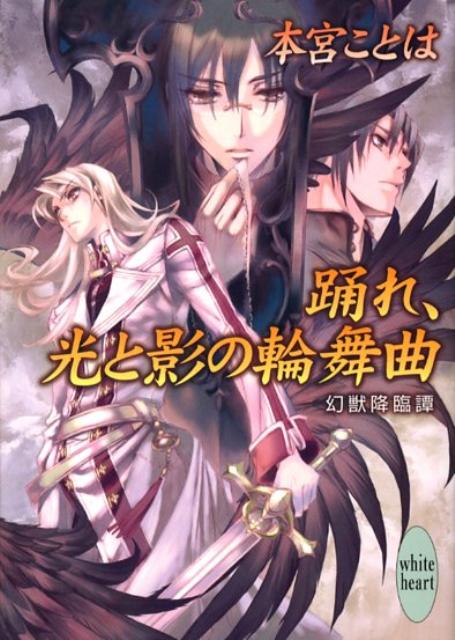 踊れ、光と影の輪舞曲