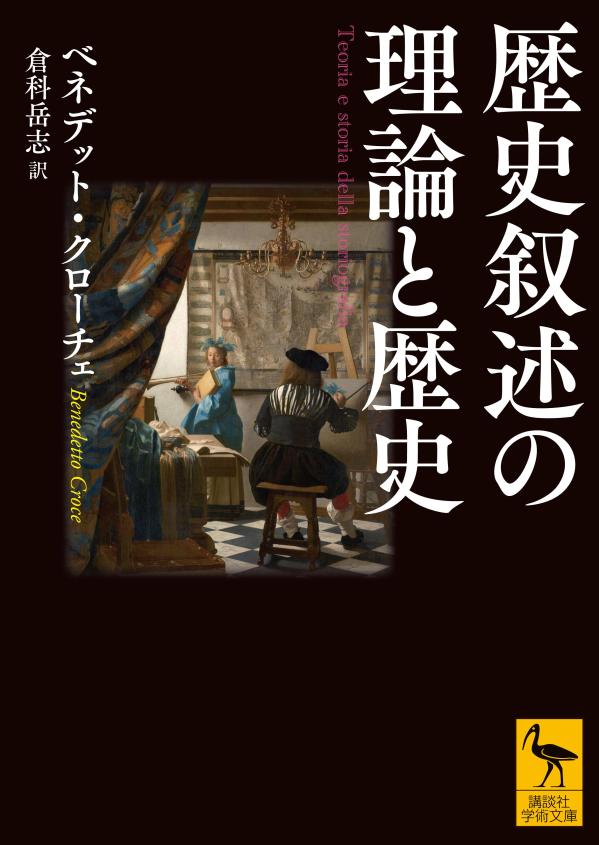 歴史叙述の理論と歴史
