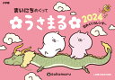 まいにち めくって うさまる 2024 [ sakumaru