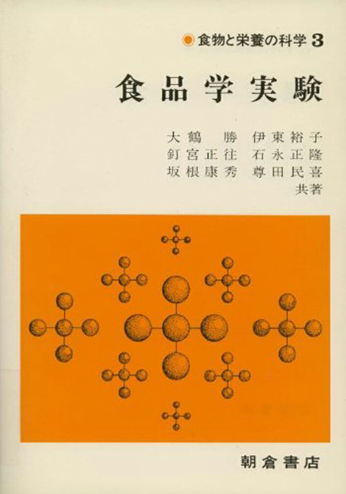 本書は、栄養士、管理栄養士を目指す学生諸君はもちろんのこと、家政学、生活科学、栄養学、農学などの食品学関係分野を学ぶ人たちが講義で学んだことを、実験において実証しながらさらに深く理解し、科学できるように心掛て編集した実験書である。