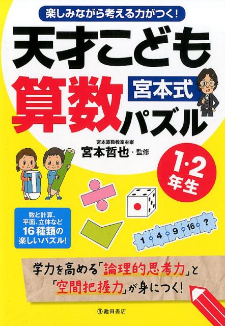 楽しみながら考える力がつく！　宮本式天才こども算数パズル1・2年生