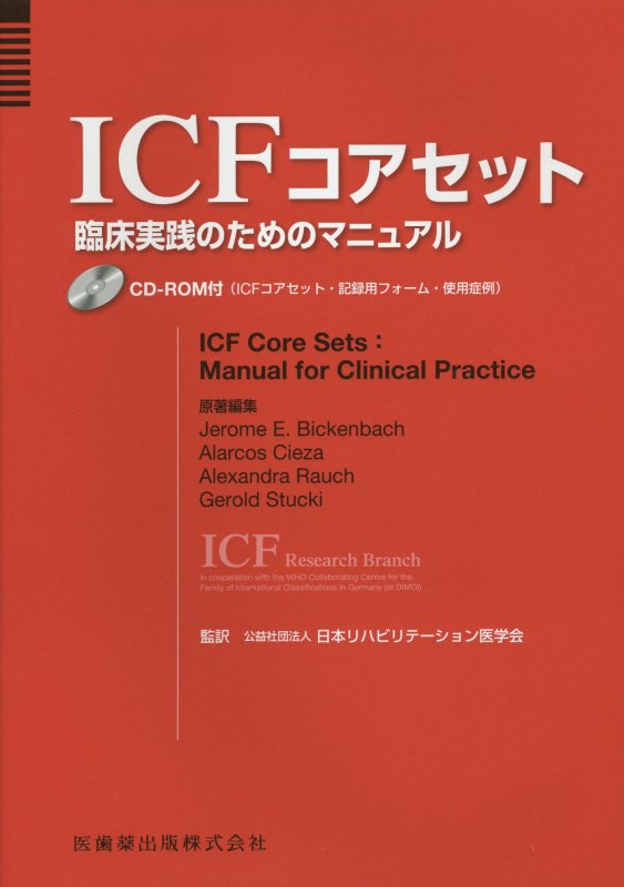 ICFコアセット臨床実践のためのマニュアルCD-ROM付