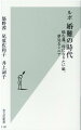 平成に入って加速した結婚離れ。生涯未婚の人は男性で４人に１人、女性で７人に１人となり、結婚していない人の約半数が「相手に巡り会わない」と感じているという。一方、結婚への道のりはどんどん多様となっている。住職がサポートする「寺コン」や、我が子に代わって親が相手を探す「代理婚活」に、燃えるような「シニア婚活」。「自治体」が仲人となることもあれば、コロナ禍で「オンライン婚活」が活況に。まさに十人十色の婚活模様だ。はたして私たちは結婚ができなくなったのか、それともしなくなったのか。共同通信の女性記者３人が、綿密な取材を重ねて、現代人のリアルな結婚観に迫る。