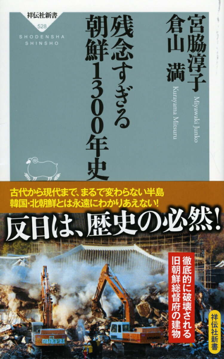 残念すぎる　朝鮮1300年史 [ 宮脇　淳子 ]