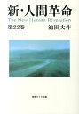 新 人間革命（第22巻） （聖教ワイド文庫） 池田大作