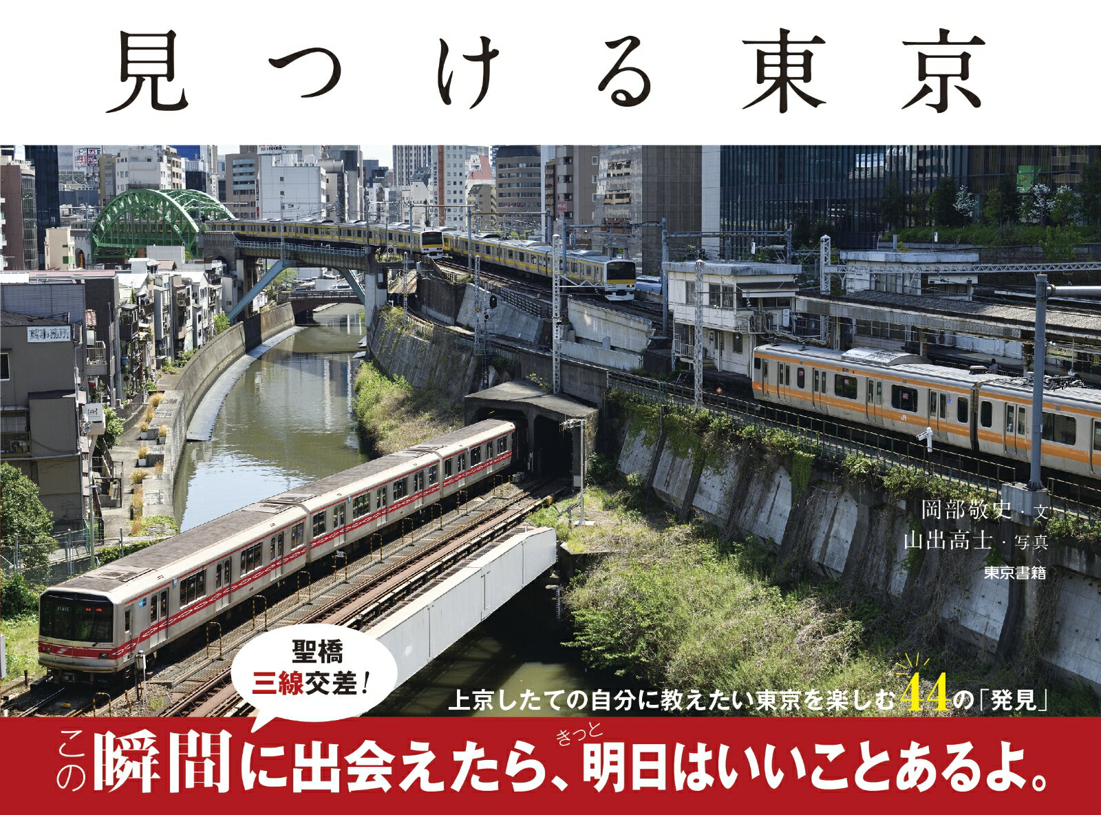 上京したての自分に教えたい東京を楽しむ４４の「発見」。