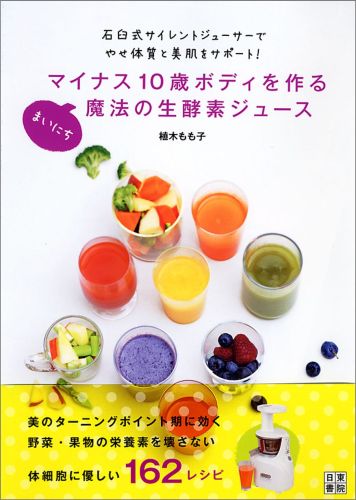 美のターニングポイント期に効く、野菜・果物の栄養素を壊さない、体細胞に優しい１６２レシピ。