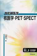 核医学・PET・SPECTの表紙