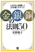 「金・銀・銅」の法則50