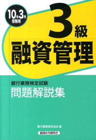 融資管理3級問題解説集（2010年3月受験用） （銀行業務検定試験） [ 銀行業務検定協会 ]