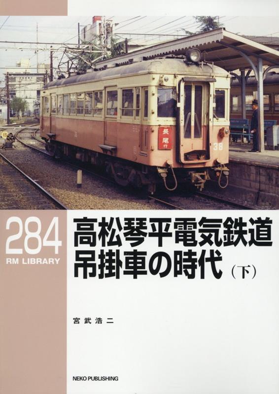 高松琴平電気鉄道 吊掛車の時代（下） （RM LIBRARY） [ 宮武浩二 ]