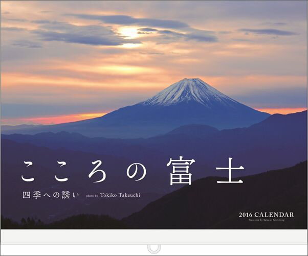 カレンダーこころの富士（2016） （［カレンダー］） [ 竹内トキ子 ]
