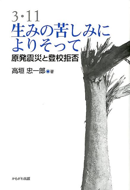 3・11生みの苦しみによりそって