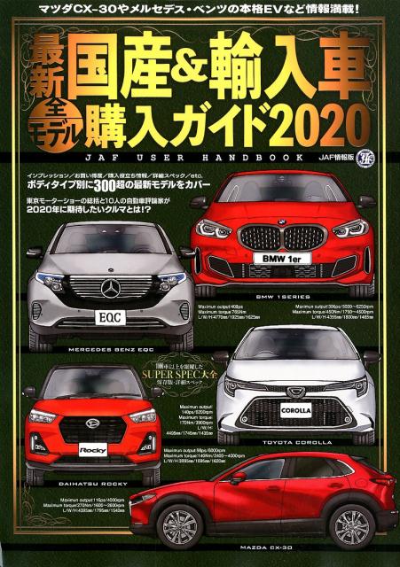 最新国産＆輸入車全モデル購入ガイド（2020）