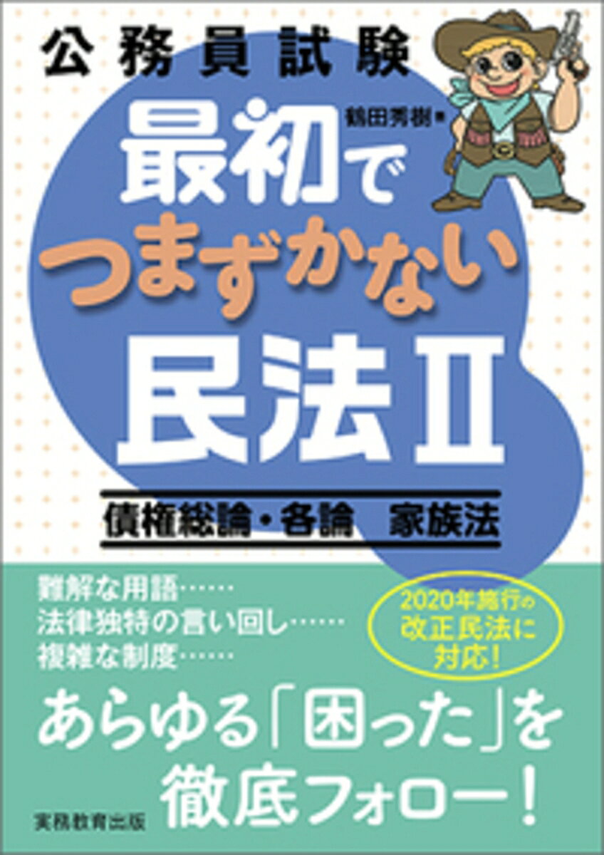 公務員試験　最初でつまずかない民法2