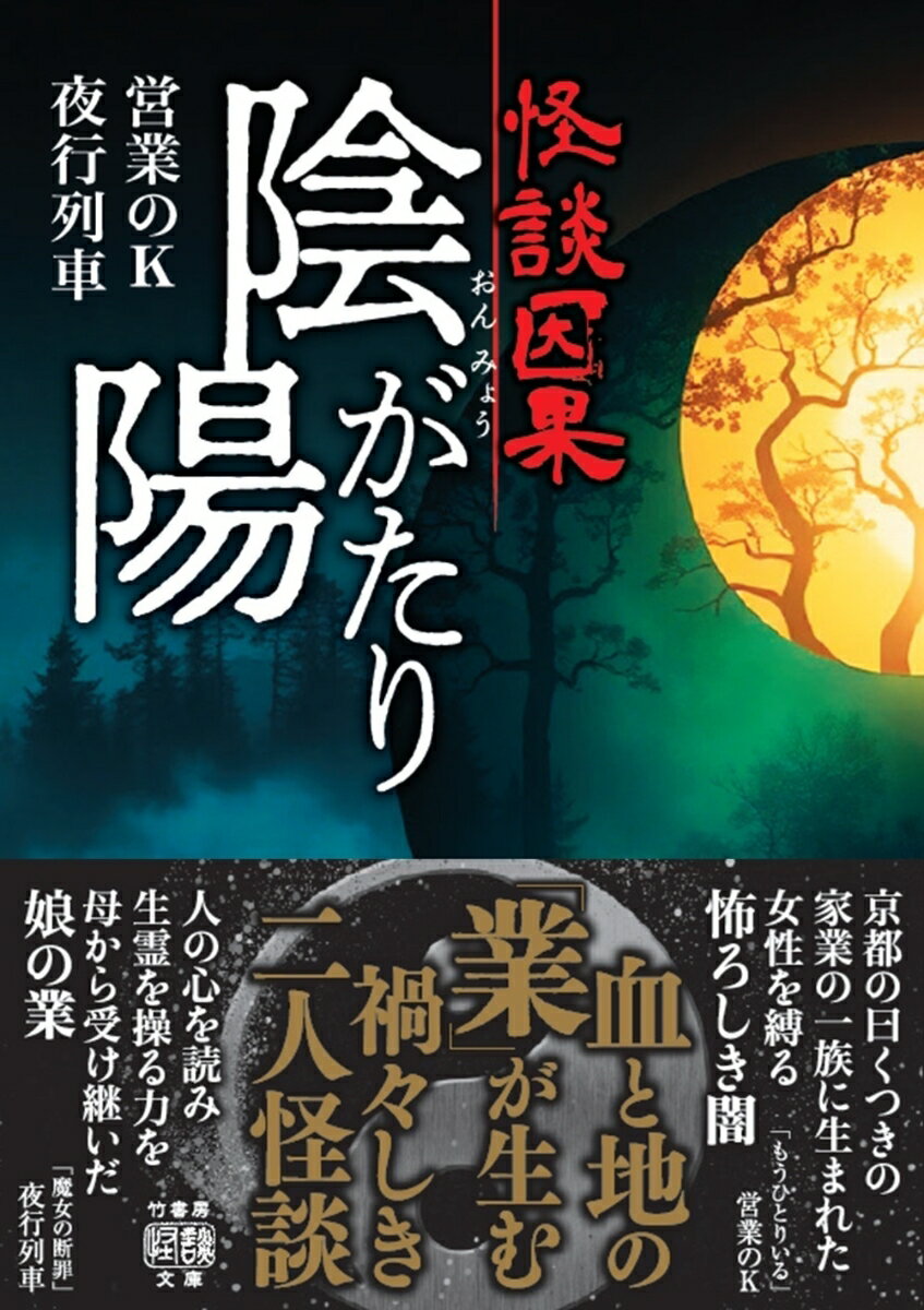 怪談因果 陰陽がたり (竹書房怪談文庫 HO-...の紹介画像2