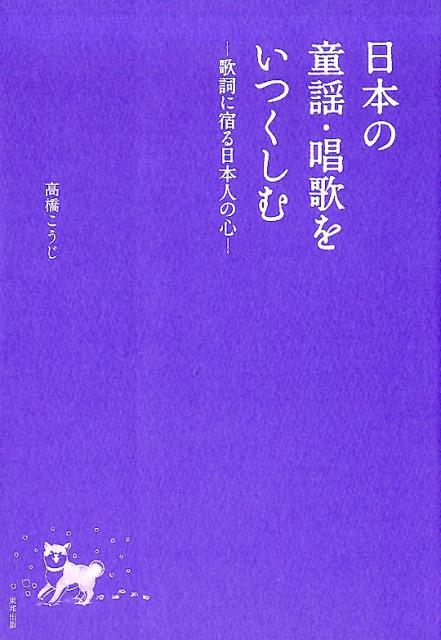 日本の童謡・唱歌をいつくしむ