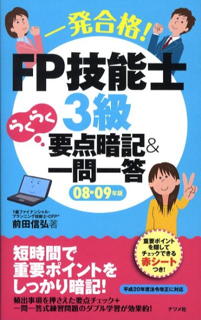 一発合格！　FP技能士3級らくらく要点暗記＆一問一答（08-09年版）
