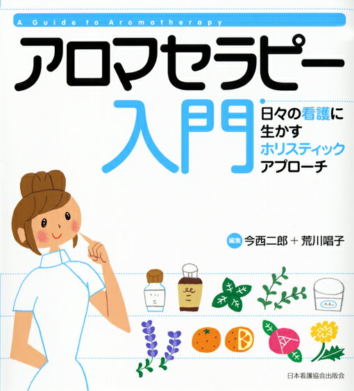 アロマセラピー入門