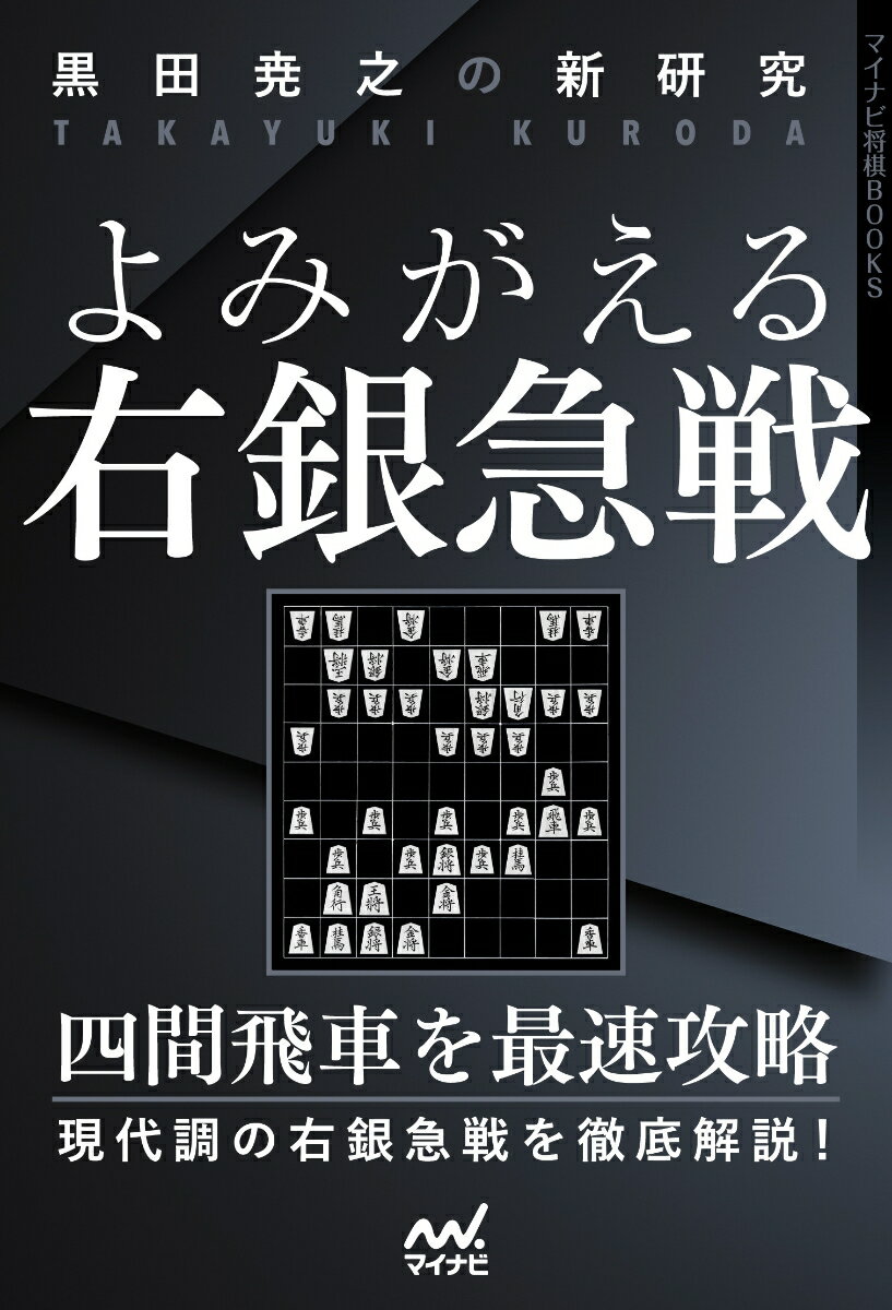 黒田尭之の新研究　よみがえる右銀急戦 [ 黒田尭之 ]