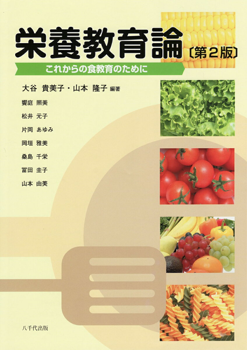 栄養教育論（第2版）