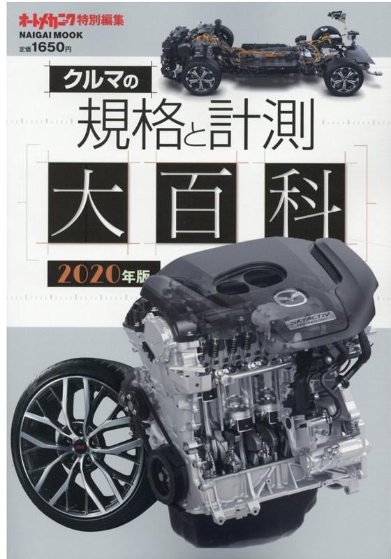 クルマの規格と計測大百科（2020年版） （NAIGAI MOOK オートメカニック特別編集）