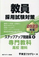 教員採用試験対策ステップアップ問題集（6（2023年度））