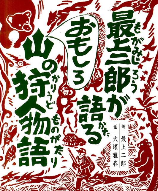 最上二郎が語るおもしろ山の狩人物語