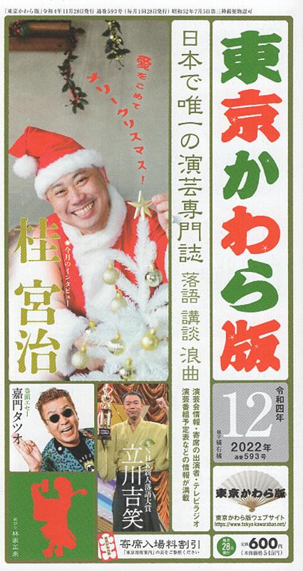 東京かわら版（593号（2022年12月号）） 日本で唯一の演芸専門誌 今月のインタビュー：桂宮治