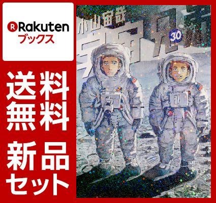 宇宙兄弟 1-30巻セット [ 小山宙哉 ]