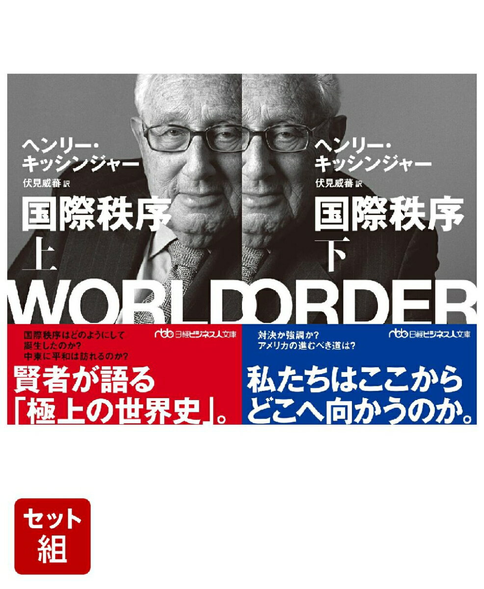 国際秩序 上下セット