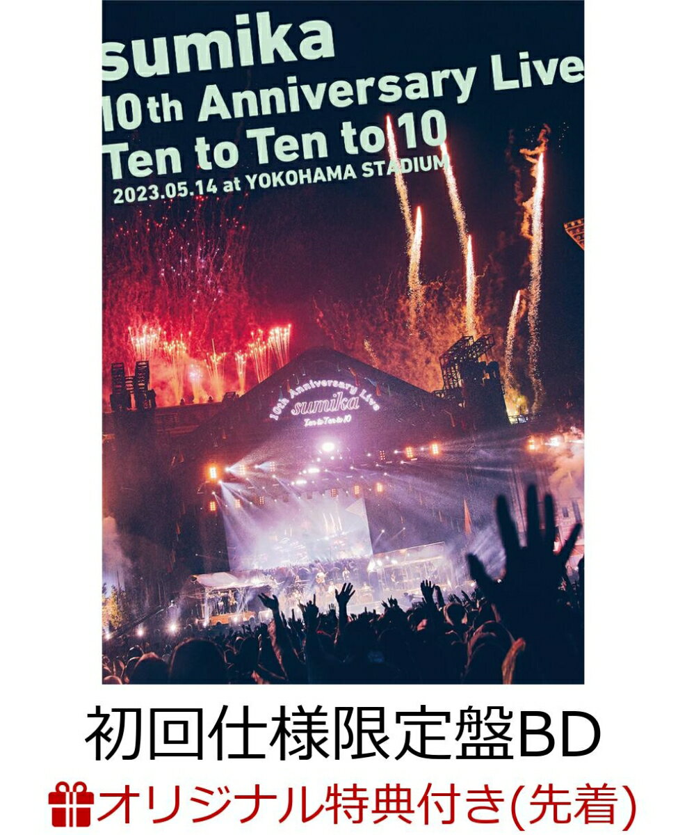 【楽天ブックス限定先着特典】sumika 10th Anniversary Live Ten to Ten to 10 2023.05.14 at YOKOHAMA STADIUM 初回仕様限定盤 BD 【Blu-ray】 オリジナルマルチクリアポーチ [ sumika ]