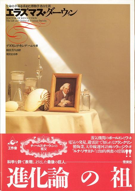 医者、18世紀英国科学界の中心人物、先駆的発明家、女子教育改革家、英国ロマン派に影響を与えた詩人……進化論のC・ダーウィンの祖父の多彩な業績が初めて明かされる。