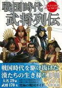 【バーゲン本】戦国時代　武将列伝